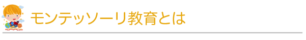 モンテッソーリ教育とは